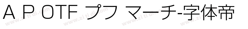 A P OTF プフ マーチ字体转换